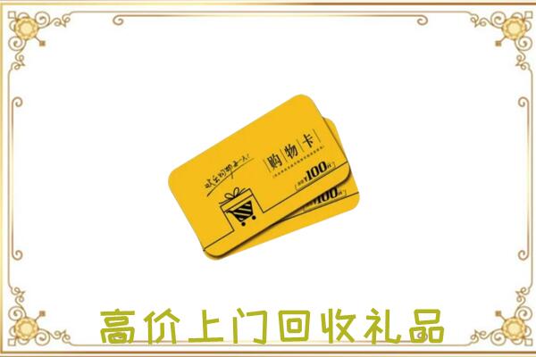 昭通周边回收购物卡