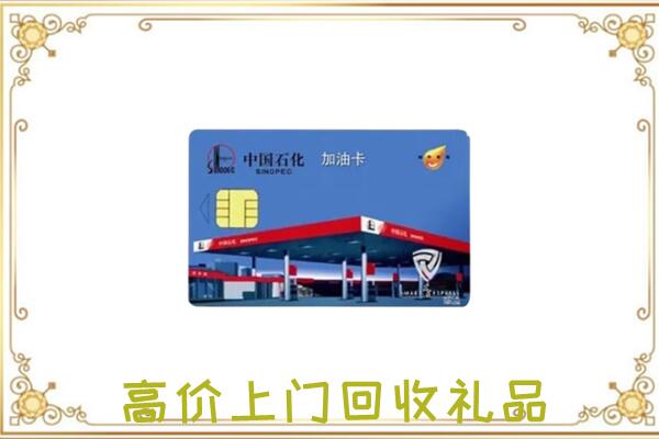 昭通附近回收加油卡