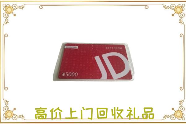 昭通附近回收京东卡